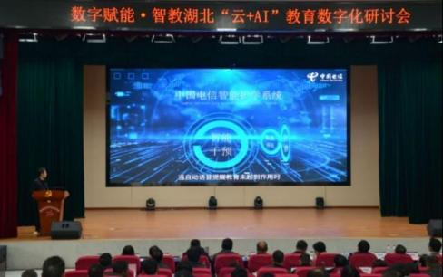 湖北电信“云+AI ” 教育数字化研讨会在湖北省咸宁高级中学成功举办